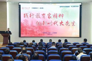 公共管理学院举办“践行教育家精...