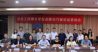 河海大学举办社会工作博士学位点...