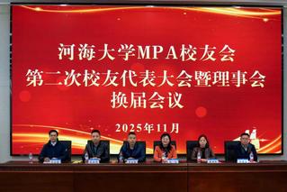河海大学MPA校友会第二届代表...