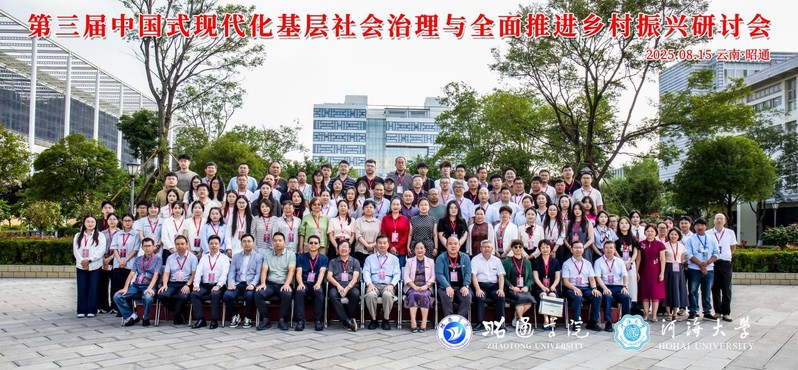 第三届“中国式现代化基层社会治...
