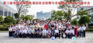 第三届“中国式现代化基层社会治...